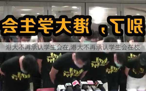 港大不再承认学生会在,港大不再承认学生会在校