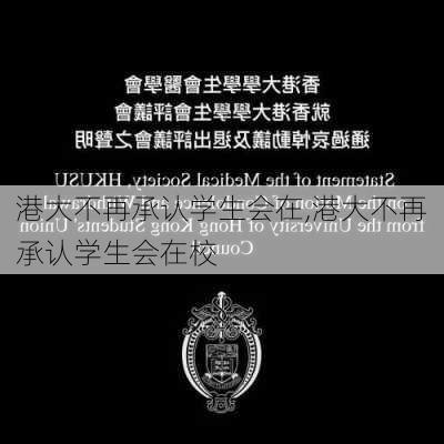 港大不再承认学生会在,港大不再承认学生会在校