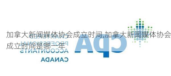 加拿大新闻媒体协会成立时间,加拿大新闻媒体协会成立时间是哪一年