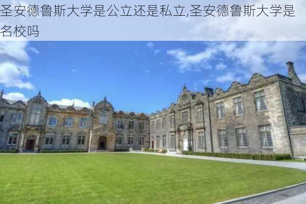 圣安德鲁斯大学是公立还是私立,圣安德鲁斯大学是名校吗