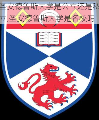 圣安德鲁斯大学是公立还是私立,圣安德鲁斯大学是名校吗