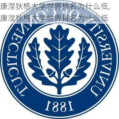 康涅狄格大学世界排名为什么低,康涅狄格大学世界排名为什么低