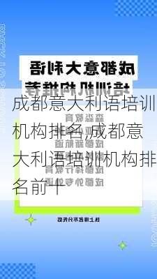 成都意大利语培训机构排名,成都意大利语培训机构排名前十