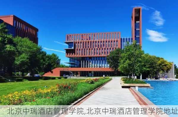 北京中瑞酒店管理学院,北京中瑞酒店管理学院地址