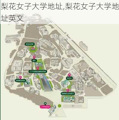 梨花女子大学地址,梨花女子大学地址英文