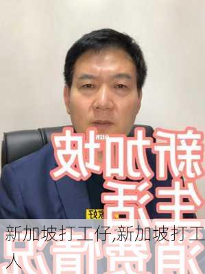 新加坡打工仔,新加坡打工人