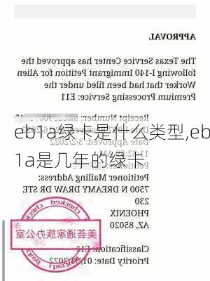 eb1a绿卡是什么类型,eb1a是几年的绿卡