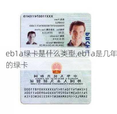 eb1a绿卡是什么类型,eb1a是几年的绿卡