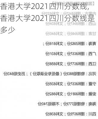 香港大学2021四川分数线,香港大学2021四川分数线是多少