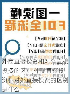 外商直接投资和对外直接投资的区别,外商直接投资和对外直接投资的区别是什么