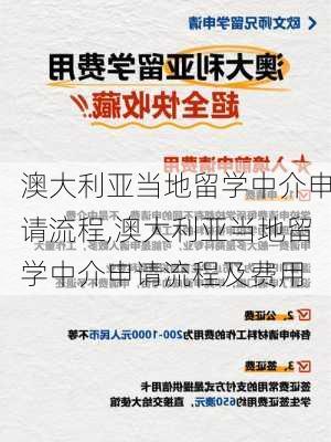 澳大利亚当地留学中介申请流程,澳大利亚当地留学中介申请流程及费用