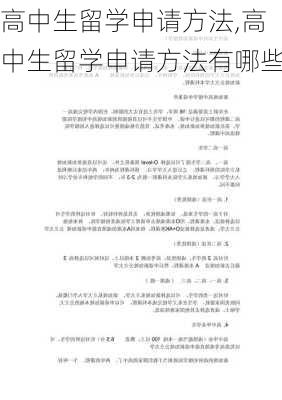 高中生留学申请方法,高中生留学申请方法有哪些