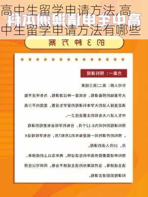 高中生留学申请方法,高中生留学申请方法有哪些