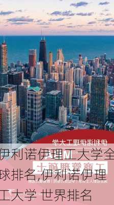 伊利诺伊理工大学全球排名,伊利诺伊理工大学 世界排名