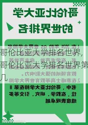 哥伦比亚大学排名世界,哥伦比亚大学排名世界第几