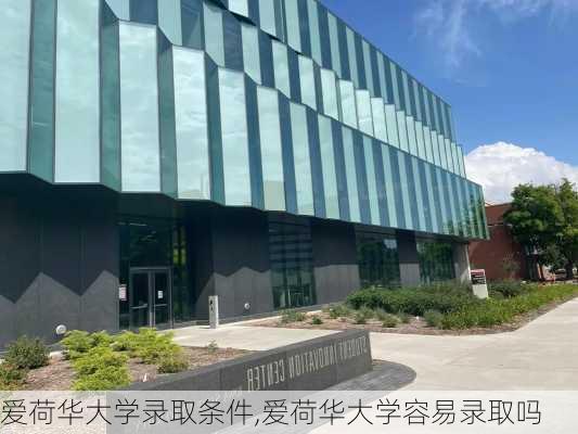 爱荷华大学录取条件,爱荷华大学容易录取吗