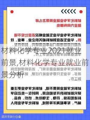 材料化学专业2021就业前景,材料化学专业就业前景分析