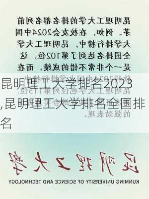 昆明理工大学排名2023,昆明理工大学排名全国排名