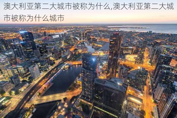 澳大利亚第二大城市被称为什么,澳大利亚第二大城市被称为什么城市