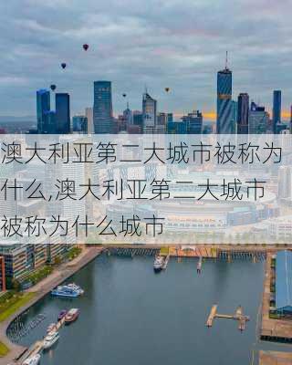 澳大利亚第二大城市被称为什么,澳大利亚第二大城市被称为什么城市