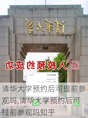 清华大学预约后可提前参观吗,清华大学预约后可提前参观吗知乎