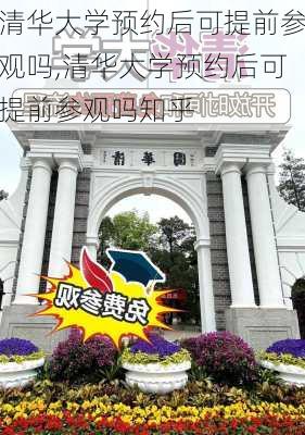 清华大学预约后可提前参观吗,清华大学预约后可提前参观吗知乎