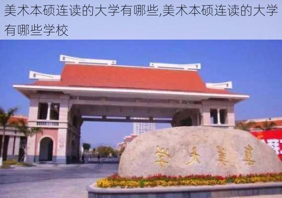 美术本硕连读的大学有哪些,美术本硕连读的大学有哪些学校