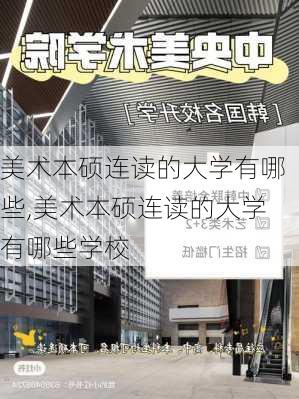 美术本硕连读的大学有哪些,美术本硕连读的大学有哪些学校