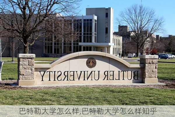 巴特勒大学怎么样,巴特勒大学怎么样知乎