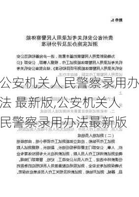 公安机关人民警察录用办法 最新版,公安机关人民警察录用办法最新版