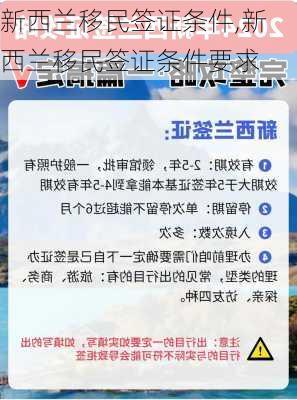 新西兰移民签证条件,新西兰移民签证条件要求