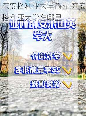 东安格利亚大学简介,东安格利亚大学在哪里