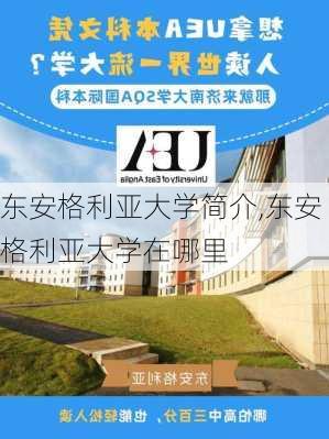 东安格利亚大学简介,东安格利亚大学在哪里