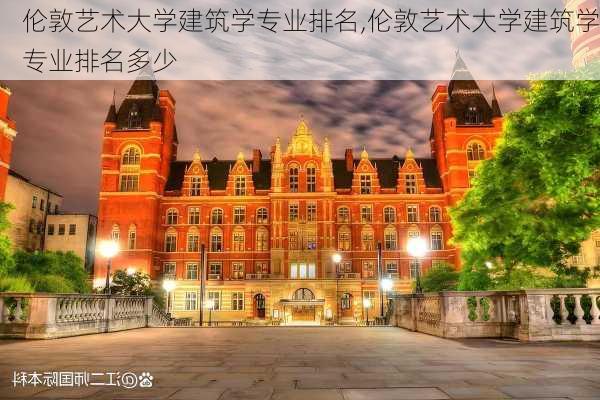 伦敦艺术大学建筑学专业排名,伦敦艺术大学建筑学专业排名多少