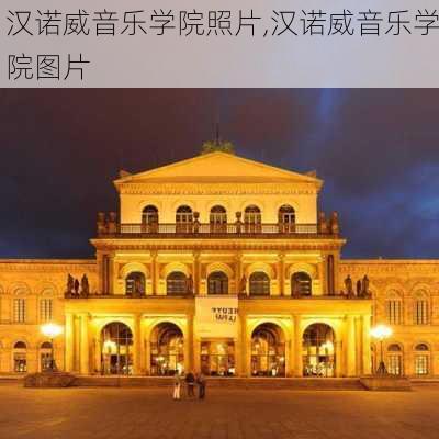 汉诺威音乐学院照片,汉诺威音乐学院图片