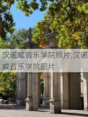 汉诺威音乐学院照片,汉诺威音乐学院图片