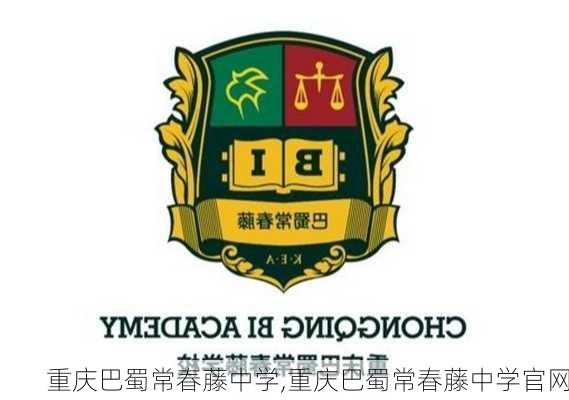 重庆巴蜀常春藤中学,重庆巴蜀常春藤中学官网