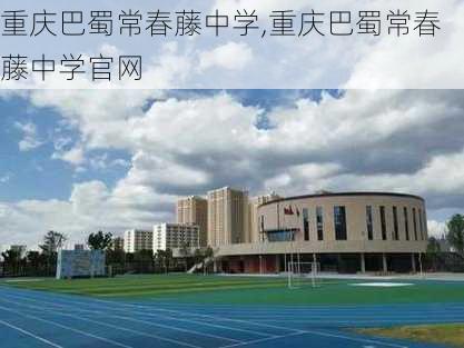 重庆巴蜀常春藤中学,重庆巴蜀常春藤中学官网