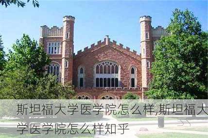 斯坦福大学医学院怎么样,斯坦福大学医学院怎么样知乎