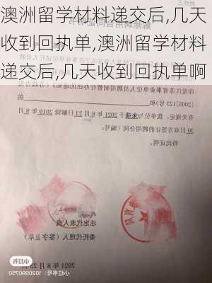 澳洲留学材料递交后,几天收到回执单,澳洲留学材料递交后,几天收到回执单啊