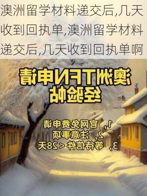 澳洲留学材料递交后,几天收到回执单,澳洲留学材料递交后,几天收到回执单啊