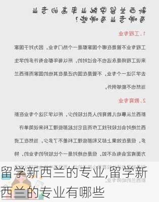 留学新西兰的专业,留学新西兰的专业有哪些