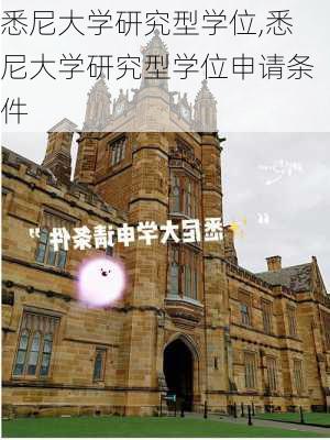 悉尼大学研究型学位,悉尼大学研究型学位申请条件