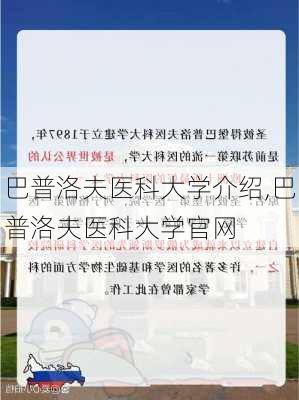 巴普洛夫医科大学介绍,巴普洛夫医科大学官网