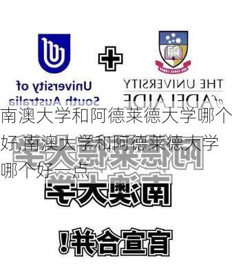 南澳大学和阿德莱德大学哪个好,南澳大学和阿德莱德大学哪个好一点