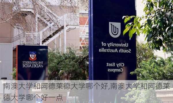 南澳大学和阿德莱德大学哪个好,南澳大学和阿德莱德大学哪个好一点