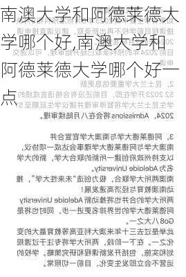 南澳大学和阿德莱德大学哪个好,南澳大学和阿德莱德大学哪个好一点