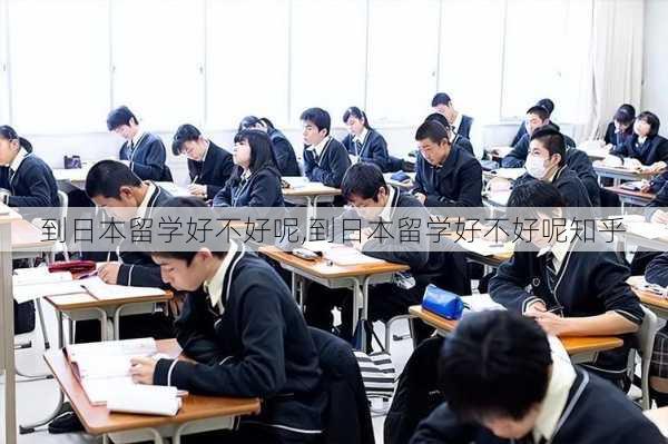 到日本留学好不好呢,到日本留学好不好呢知乎