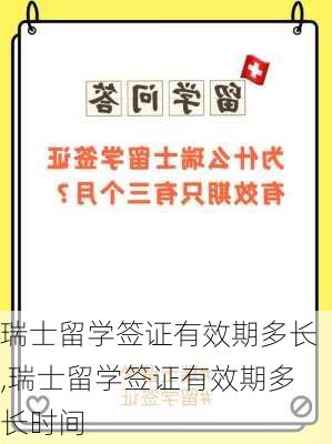 瑞士留学签证有效期多长,瑞士留学签证有效期多长时间