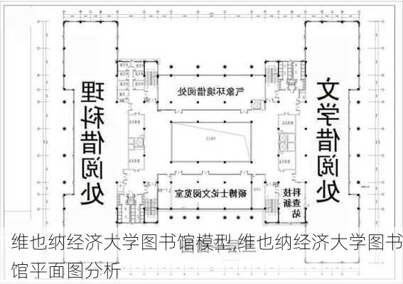 维也纳经济大学图书馆模型,维也纳经济大学图书馆平面图分析